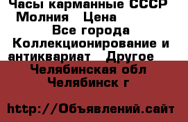 Часы карманные СССР. Молния › Цена ­ 2 500 - Все города Коллекционирование и антиквариат » Другое   . Челябинская обл.,Челябинск г.